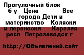 Прогулочный блок Nastela б/у › Цена ­ 2 000 - Все города Дети и материнство » Коляски и переноски   . Карелия респ.,Петрозаводск г.